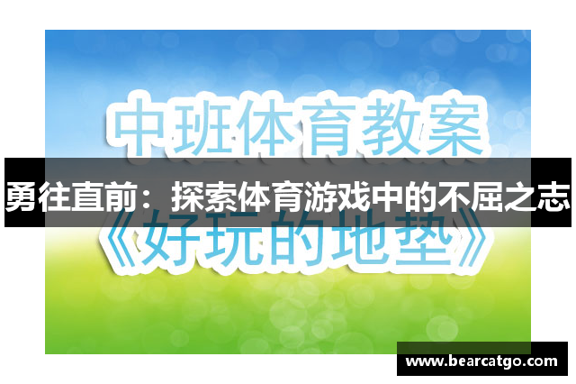 勇往直前：探索体育游戏中的不屈之志