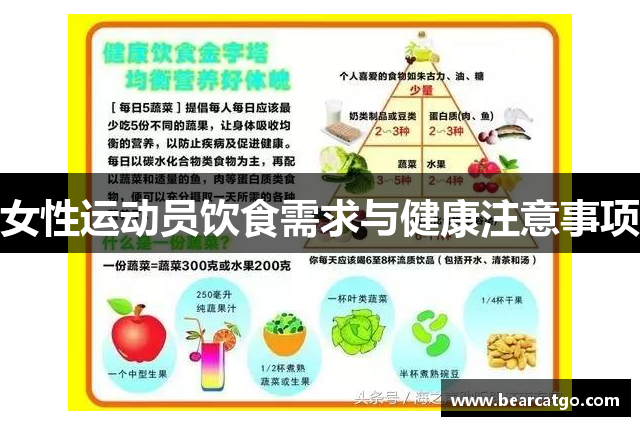 女性运动员饮食需求与健康注意事项